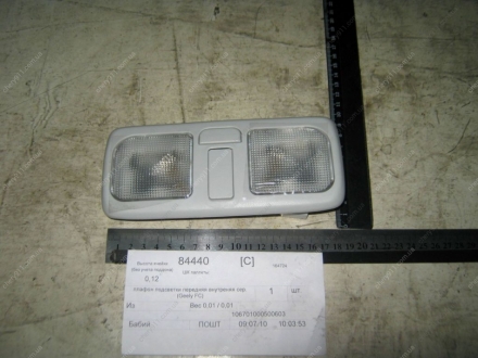 106701000500603 GEELY - Плафон подсветки передний внутренний серый ( FC) (Фото 1)