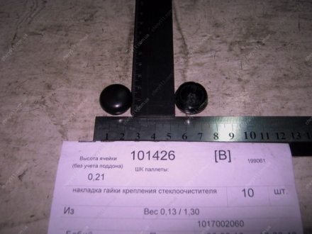 1017002060 GEELY - Накладка гайки крепления стеклоочистителя (Фото 1)