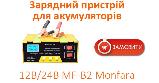 Зарядний пристрій для зарядки акумуляторів 12В/24В MF-B2 Monfara
