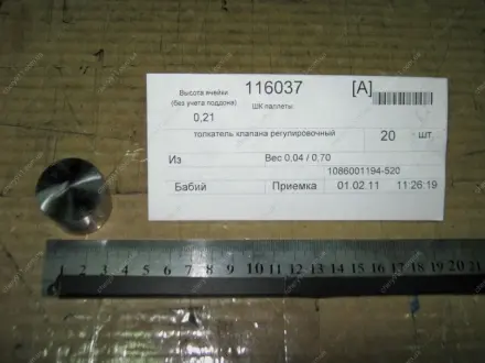 Компенсатор клапана 520 (склянка) CK2, MK, MK2 GEELY 1086001194-520 (фото 1)