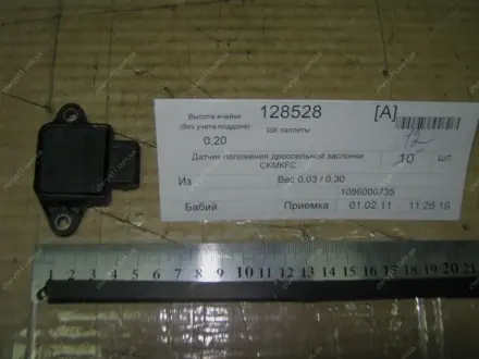 Датчик положения дросельной заслонки CK, МК, FC GEELY 1086000735
