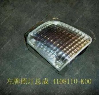 Плафон подсветки номерной знак (старый образец) левый Great Wall Hover Aftermarket 4108110-K00