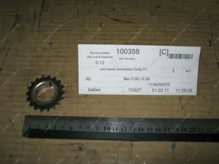 Звездочка коленвала (1.8L) EC-7, FC, SL GEELY 1136000076