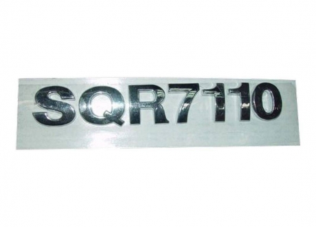 S11-3903025 KLM Auto Parts - Эмблема надпись "SQR 7110" Chery QQ (Фото 1)