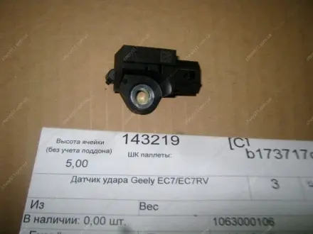 Датчик подушки безопасности передний GEELY 1063000106