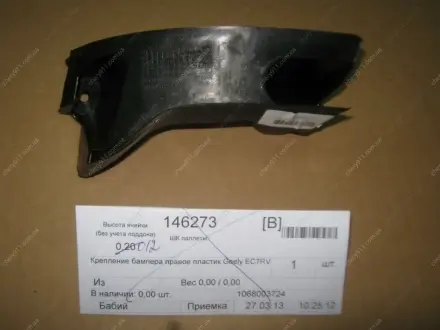 Кронштейн заднього бампера правий GEELY 1068003724