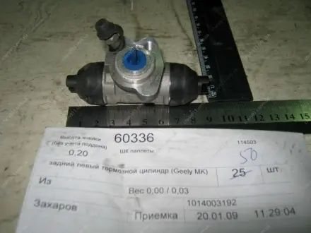 Циліндр гальмівний задній лівий GEELY 1014003192