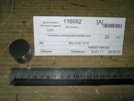 Стакан регулировочный 5.60 GEELY 1086001194-560