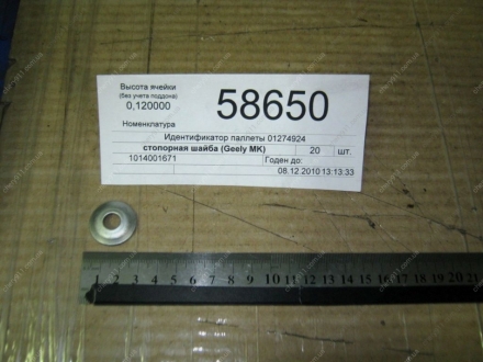 1014001671 GEELY - Шайба стойки стабилизатора (Фото 1)