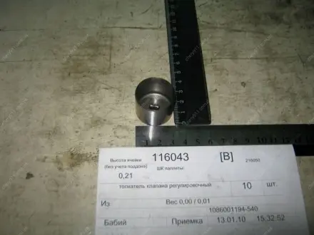 Шайба регулировочная 5.40 GEELY 1086001194-540