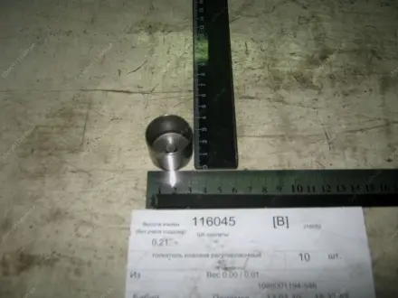 Шайба регулировочная 5.46 GEELY 1086001194-546