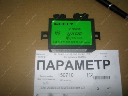1017009956 GEELY - Блок управления иммобилайзером EX7 (Фото 1)