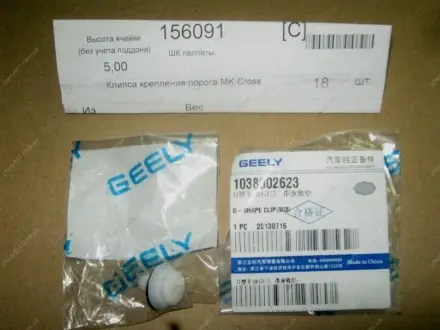 Клипса крепления порога MK GEELY 103800262351