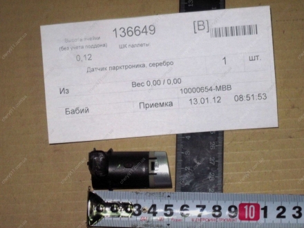 10000654-MBB MG - Датчик парктроника, серебро 550 (Фото 1)
