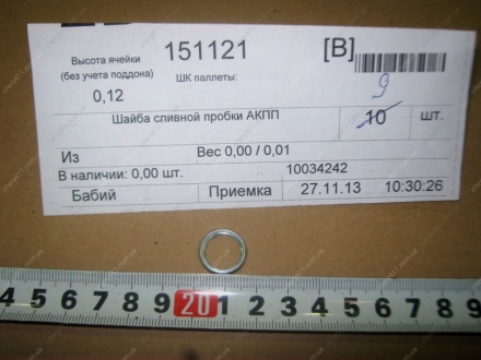 10034242 MG - Шайба сливной пробки АКПП 350 (Фото 1)