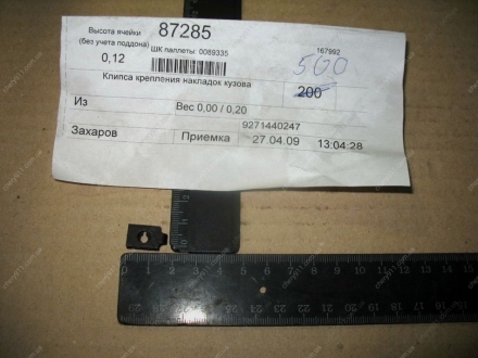 9271440247 SSANGYONG - Клипса крепления накладок кузова Rexton (Фото 1)
