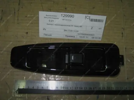 Кнопки склопідйомників RF (696) MK GEELY 101700254000601