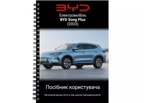 OMBYDSP2023 BYD - Руководство пользователя  Song Plus 2023 (Фото 1)